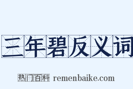 三年碧反义词是什么意思的图片